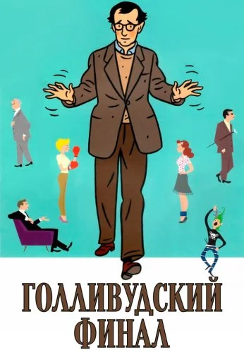 Голливудский финал (2002) онлайн бесплатно